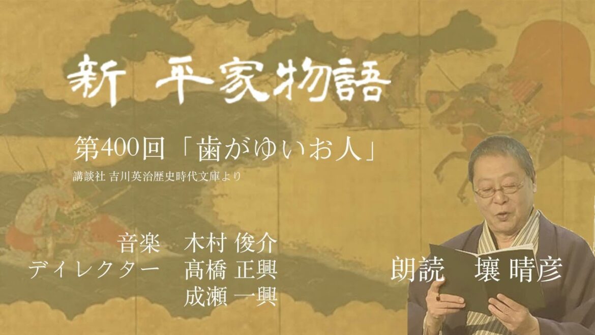 「新・平家物語」(朗読:壤晴彦)第400回『歯がゆいお人』