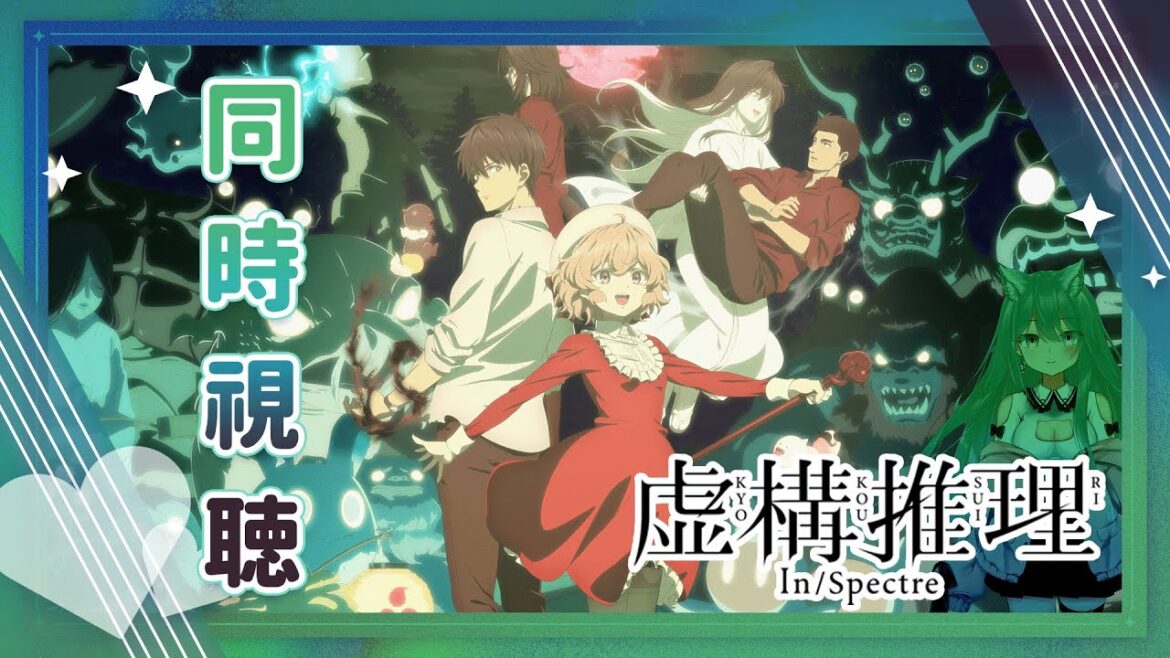 🌈【同時視聴】待ちに待った最終話‼一気見するぞ‼『虚構推理 Season2』13~24話(完)🎙