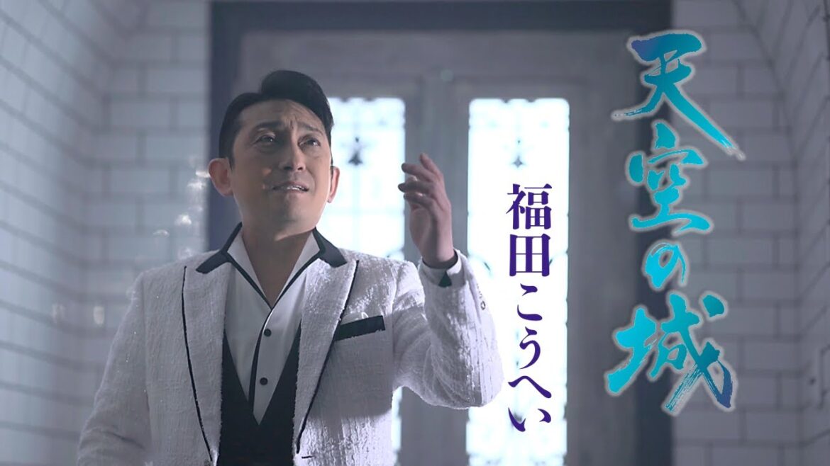 【公式】福田こうへい「天空の城」ミュージックビデオ