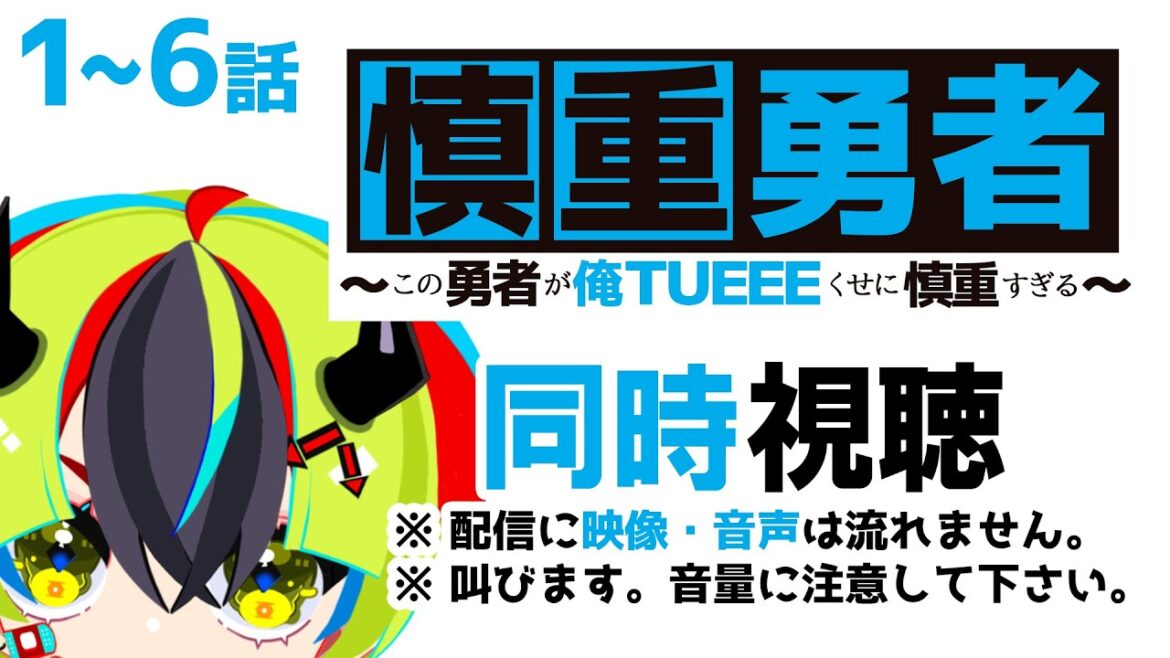 【 アニメ同時視聴 / 慎重勇者 】僕も慎重に生きたい!1~6話見るぞ!【 Vtuber / 明魔らすた 】