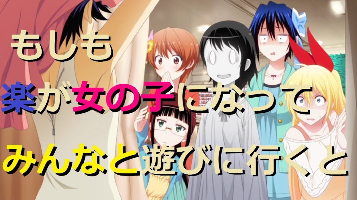 【ニセコイ もしも楽が女の子になってみんなと遊びに行ってしまったら】 ヨメイリ!? Nisekoi ゲーム実況【#70】