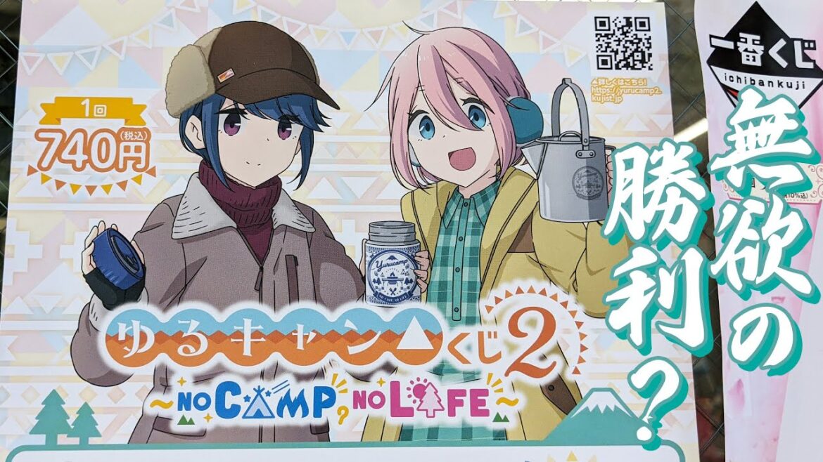ゆるキャン仕様のキャンプグッズが当たる!ゆるキャン△くじ2 ~NO CAMP? NO LIFE~引いた結果