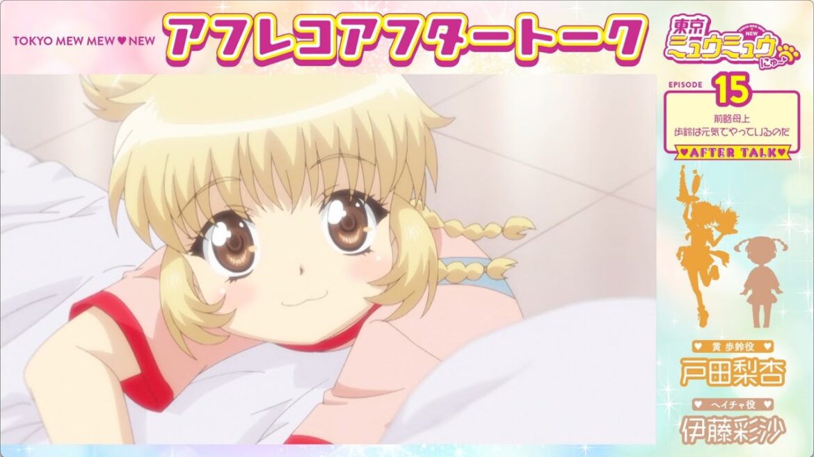 【東京ミュウミュウ にゅ〜♡】アフレコアフタートーク #15