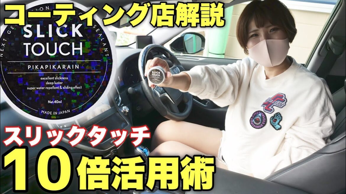 【買う前必見!】車全体に使える!スリックタッチのおすすめ5選と倍楽しめる使い方こっそり教えます!【コーティング店のおすすめ使い方】