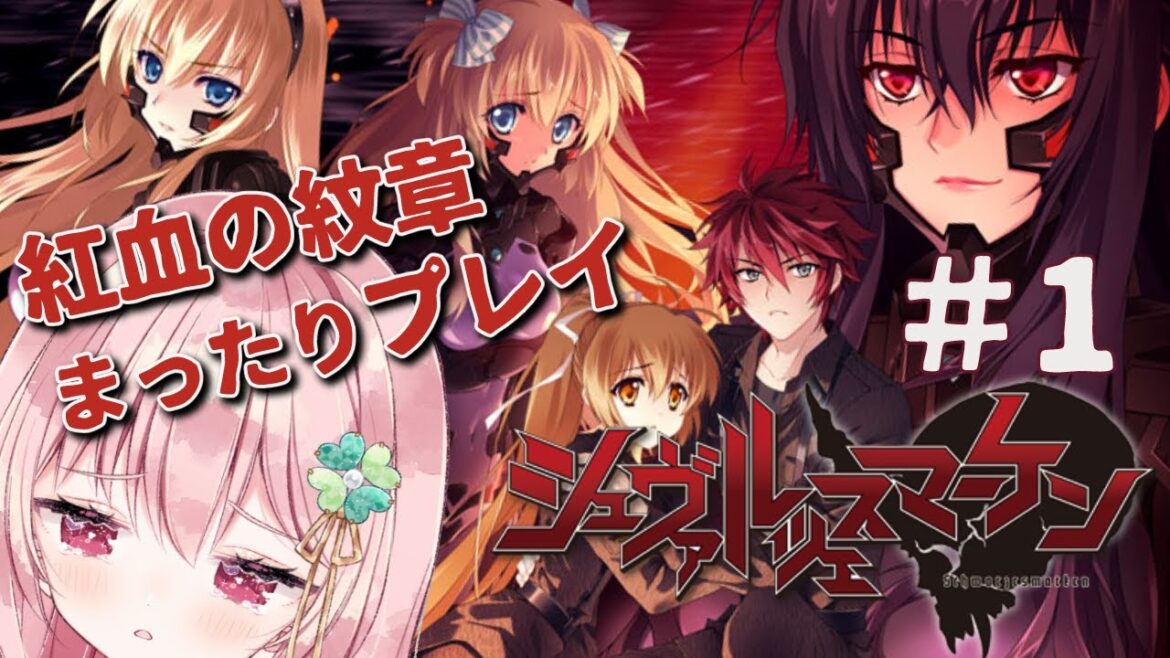 【#シュヴァルツェスマーケン 紅血の紋章】まったり初見プレイ・1【Vtuber/ゆきんこ】