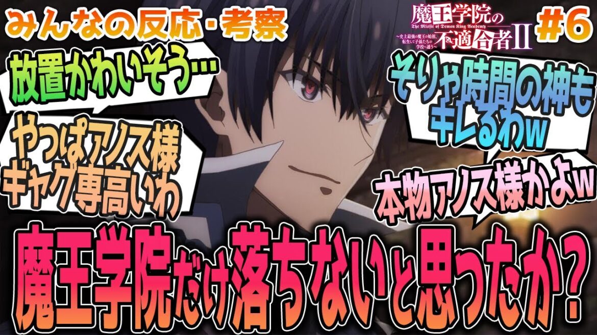 【魔王学院Ⅱ6話】アノシュておまっw生徒と教師や過去改変?について、アノスとシンや次回再放送など、みんなの反応や感想をまとめました【アニメ感想/魔王学院の不適合者Ⅱ6話】