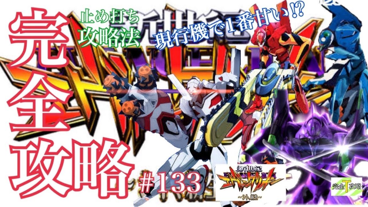 【新世紀エヴァンゲリオン~シト、新生~】完全攻略#133