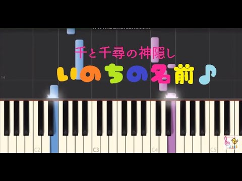 いのちの名前 【ピアノ】映画「千と千尋の神隠し」より