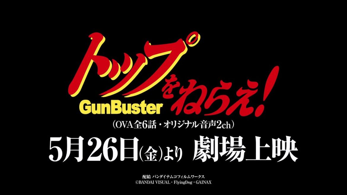 OVA『トップをねらえ!』 特報 5月26日(金)より劇場上映!