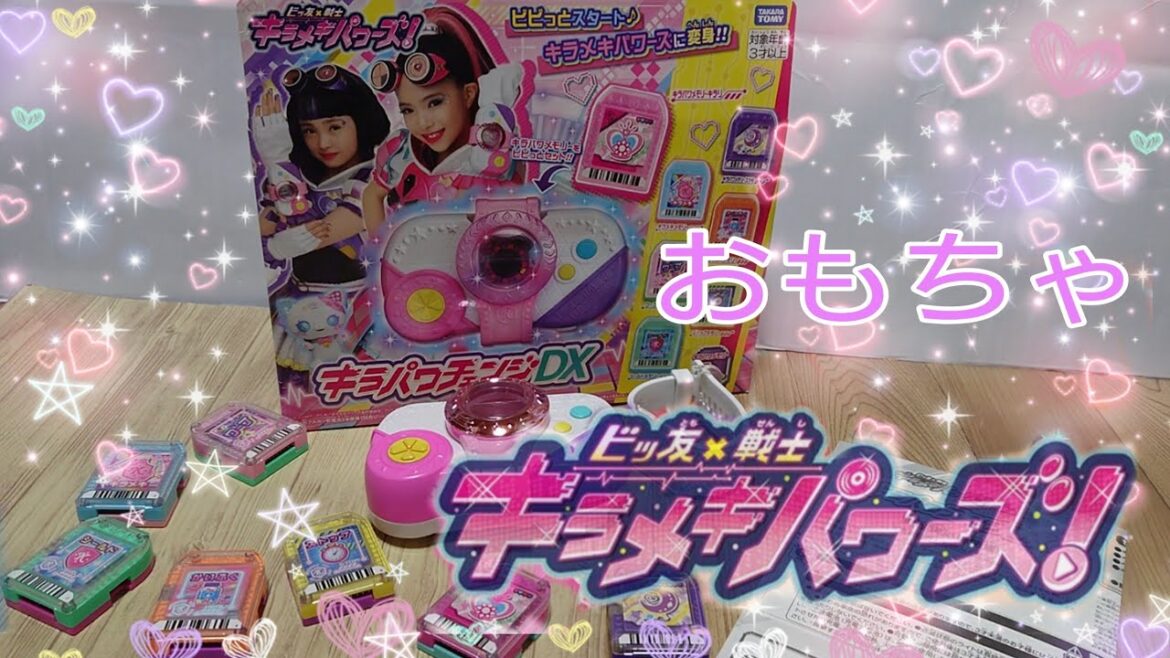 #おもちゃ#ビッ友戦士キラメキパワーズ!#ガールズ戦士#キラパワチェンジ#タカラトミー#遅くなりました。キラパワチェンジDXを開封してみた☆@takaratomychannel
