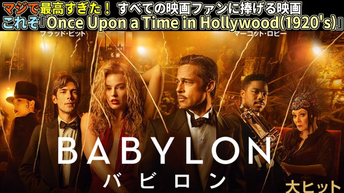 『バビロン』が最高すぎてしっちゃかめっちゃか! ちょっと興奮が抑えられないぜ(新作映画レビュー)