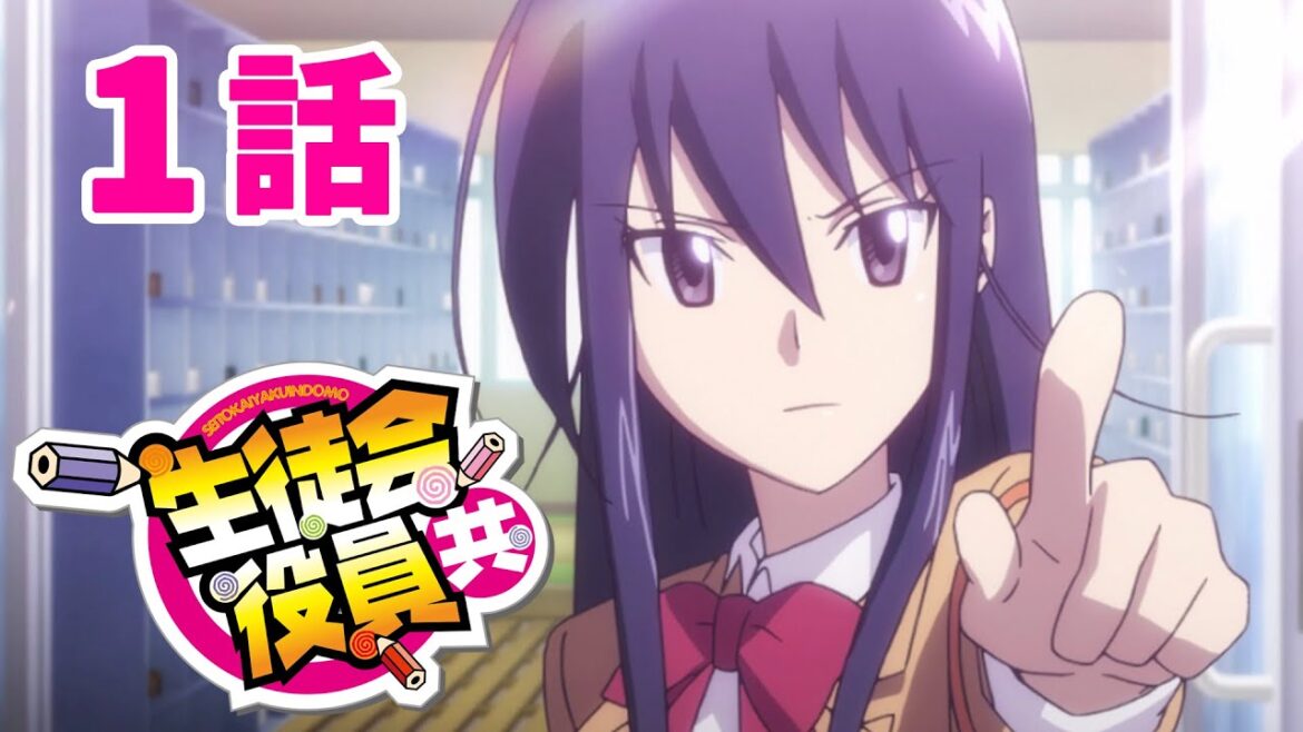 【1話】 生徒会役員共 1期 2023年5月4日(木)まで 1~7話 期間限定イッキ見!【公式アニメ全話】