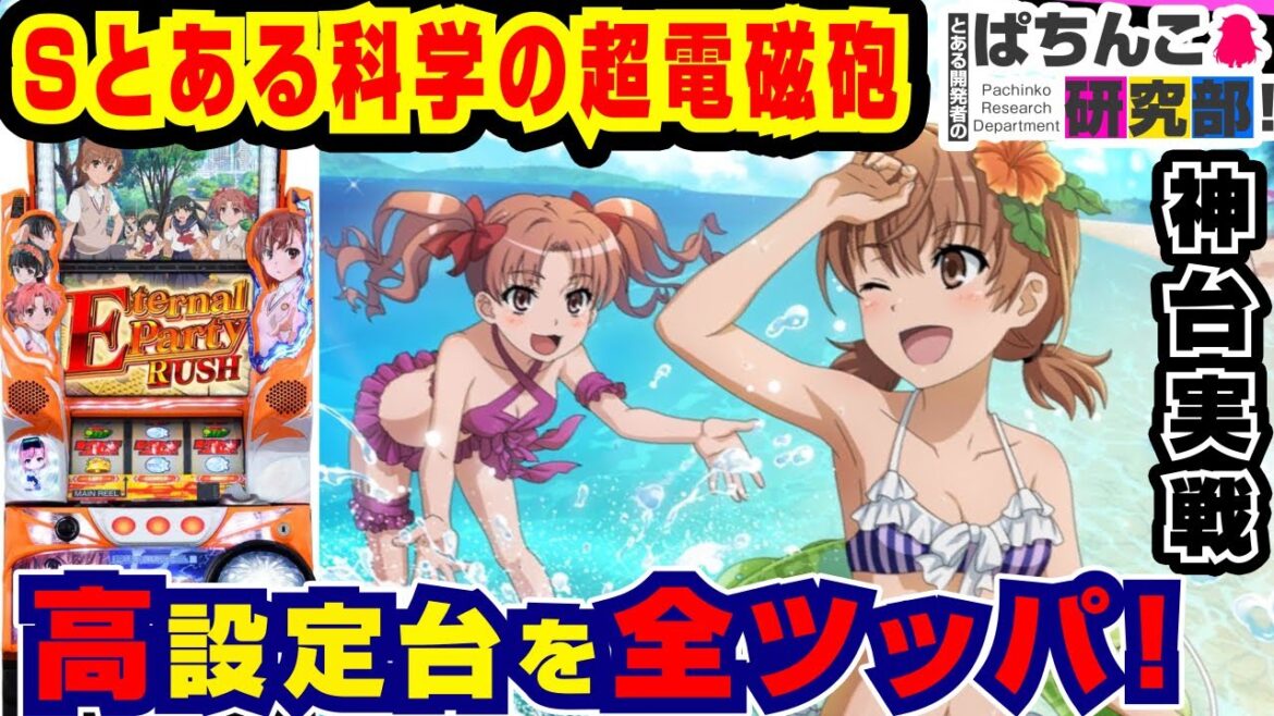 【高設定】Sレールガンの設定456を全ツッパした結果w【パチスロ実戦】  #85 パチスロとある科学の超電磁砲【爆裂天使ことのは】【ぱち研部】