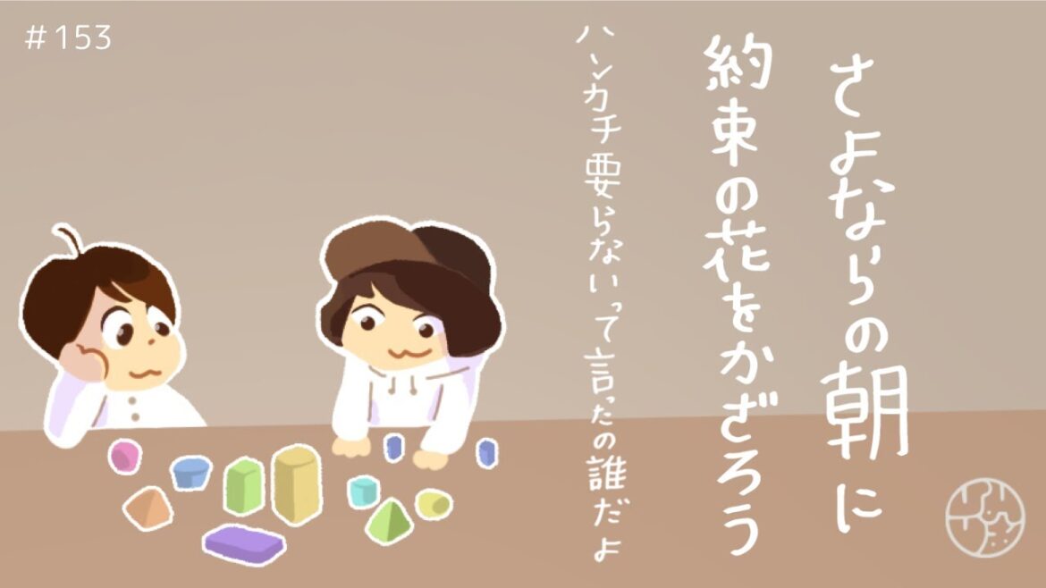 153『映画”さよならの朝に約束の花をかざろう” ハンカチ要らないって言ったの誰だよ』