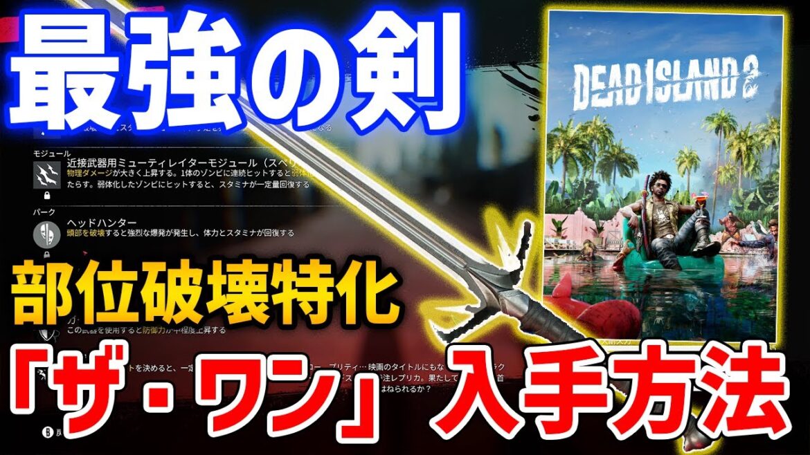 【デッドアイランド2】最強レジェンダリーソード「ザ・ワン」がやばい、入手方法・性能紹介【Dead Island 2】