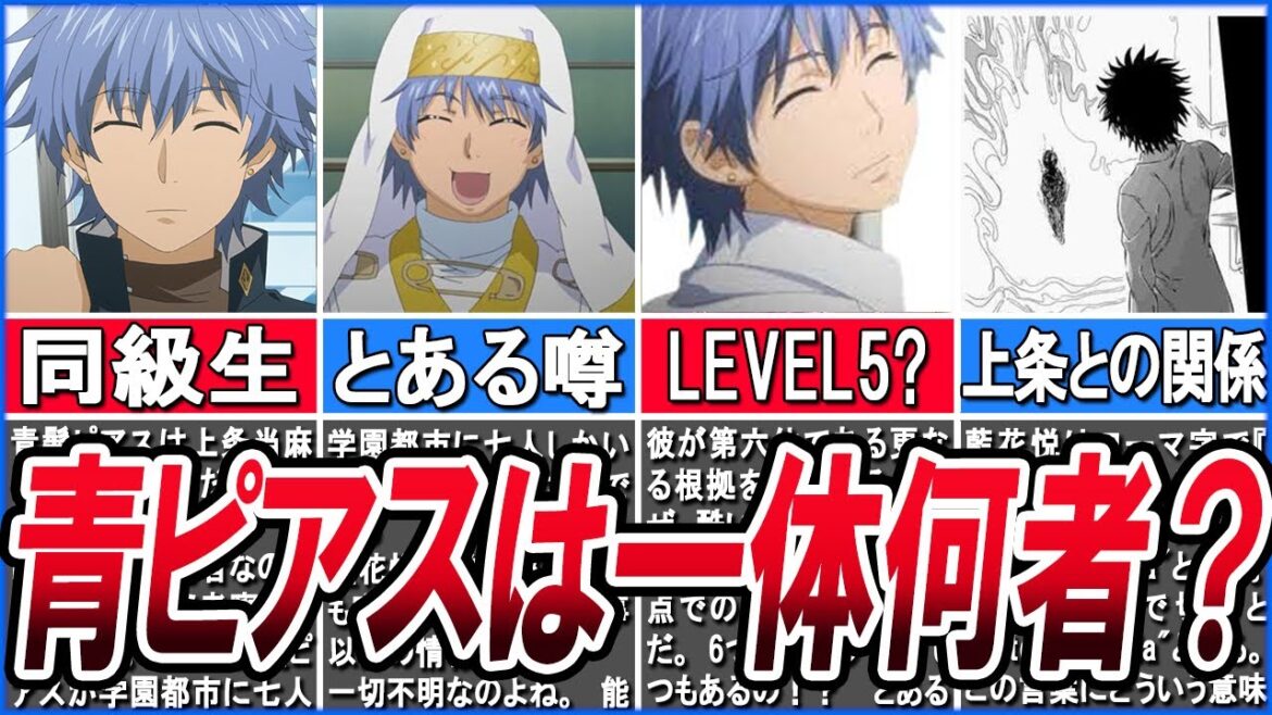 【とある魔術の禁書目録】青ピアス=藍花悦、囁かれる噂について徹底考察!【とある科学の超電磁砲】