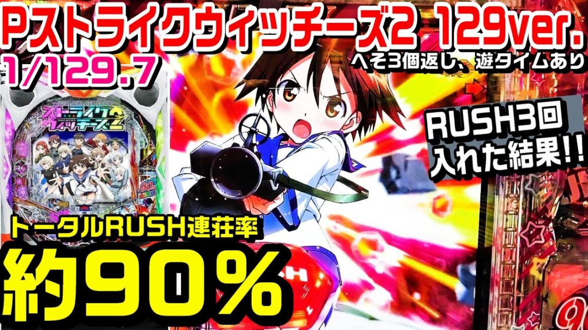 【RUSH3回入れた結果!!】Pストライクウィッチーズ2 129ver甘デジ!!突破率約50%RUSH連荘率約90%!!保留連や大当たり濃厚演出【パチ細道】