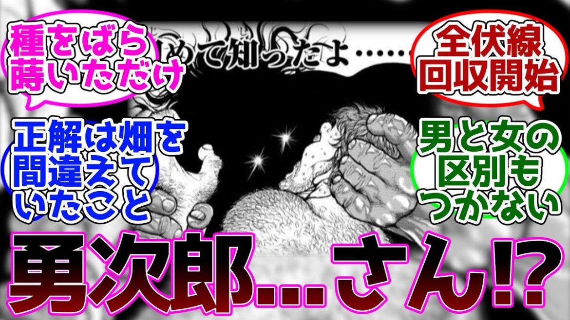 範馬勇次郎「世界中にバラまかれた俺の種」←二人しか芽を出していない理由wwwに対する読者の反応【バキ/刃牙/Baki】
