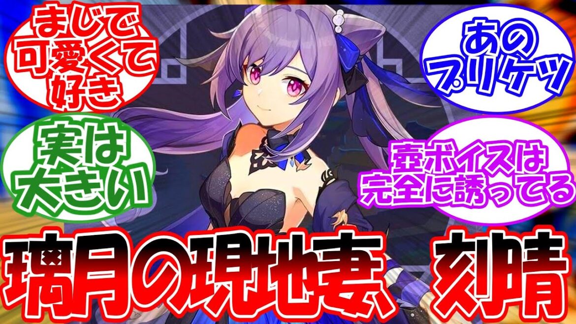 【原神】刻晴のことが好きすぎる旅人たちの反応【反応集】