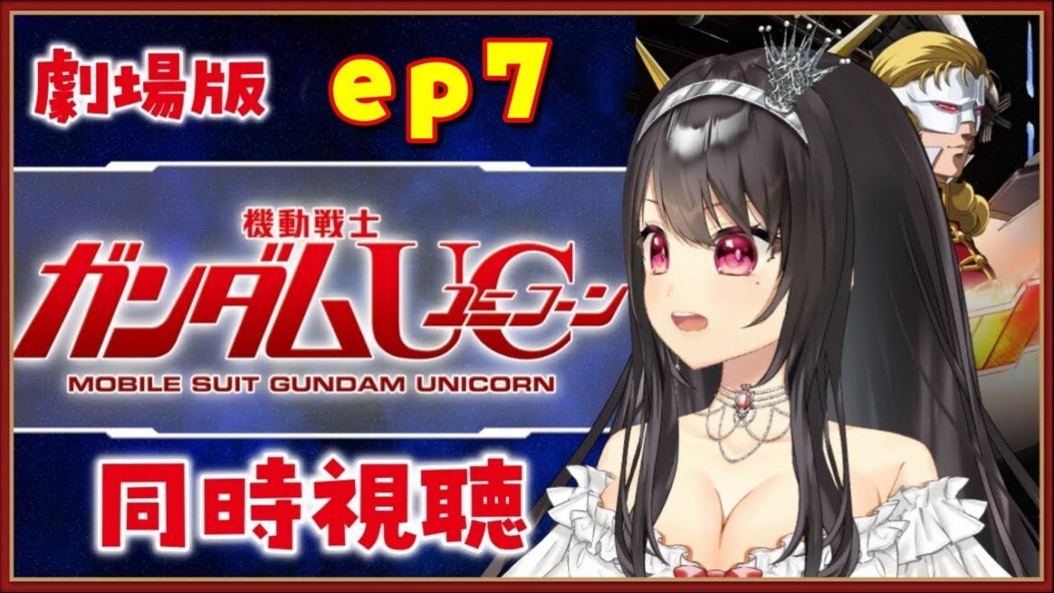 【同時視聴|劇場版ガンダムUC:ep7】ついにラスト!今日は1時間半だよ🎬有識ニキまた一緒に観ながら教えてくれる??✨【VTuber|竜姫エナ】