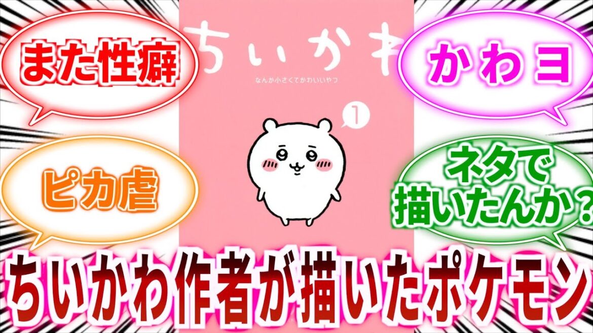 【ポケモン】ちいかわの作者が描いたポケモンwに対してのトレーナーの反応集【ポケモン反応集】