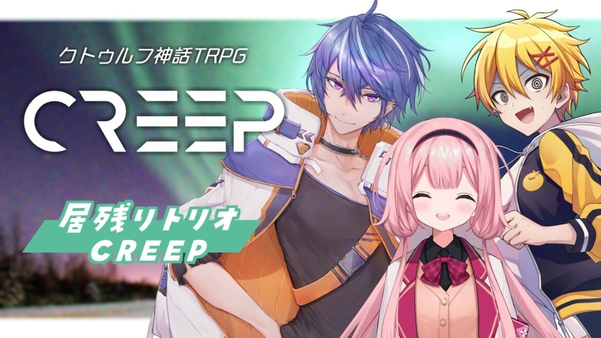 【高生卓】creep【PL:藍月すりっぷ、周央サンゴ、高生紳士】