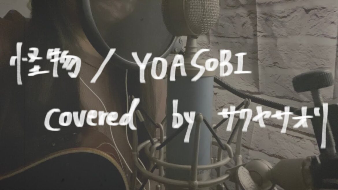 【怪物/YOASOBI】covered by サクヤサオリ【弾き語り】『「BEASTARS」第2期オープニングテーマ』
