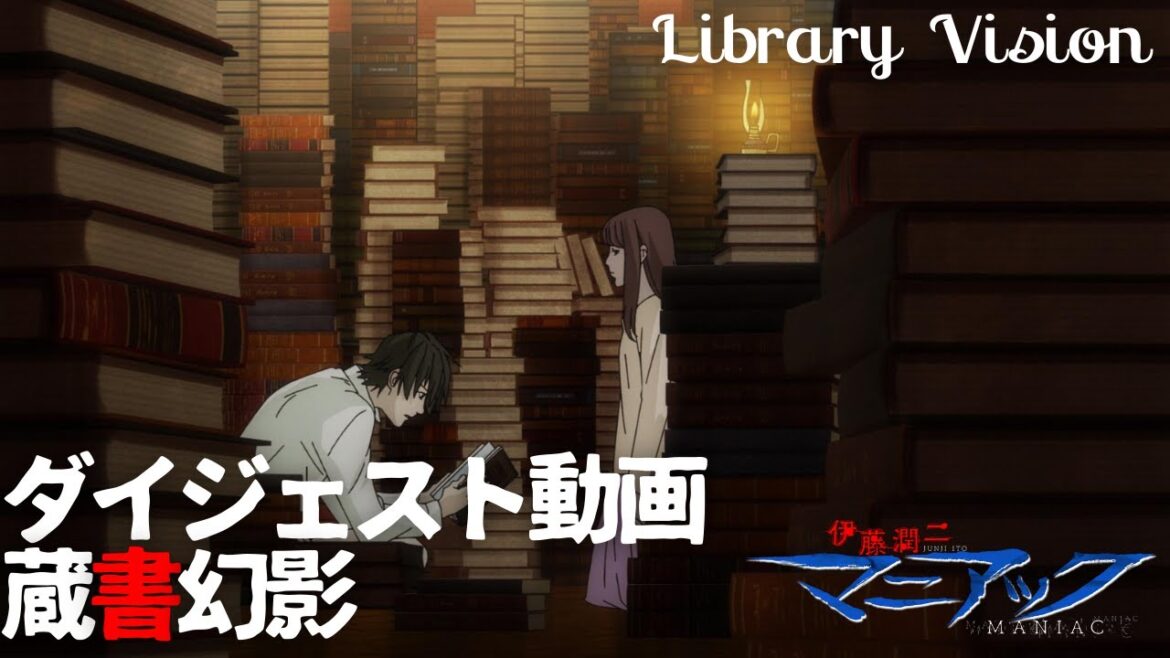 伊藤潤二『マニアック』ダイジェスト動画/蔵書幻影