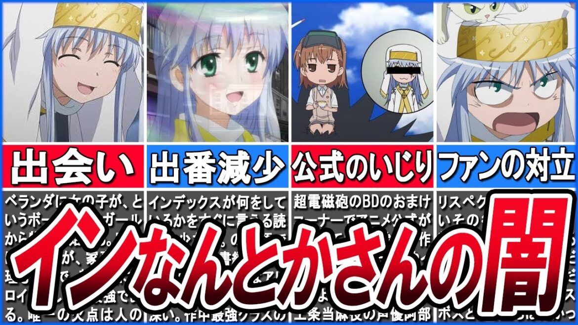 【とある魔術の禁書目録】メインヒロインであるはずのインデックスがなぜインなんとかさんと呼ばれるようになってしまったのかを徹底解説!