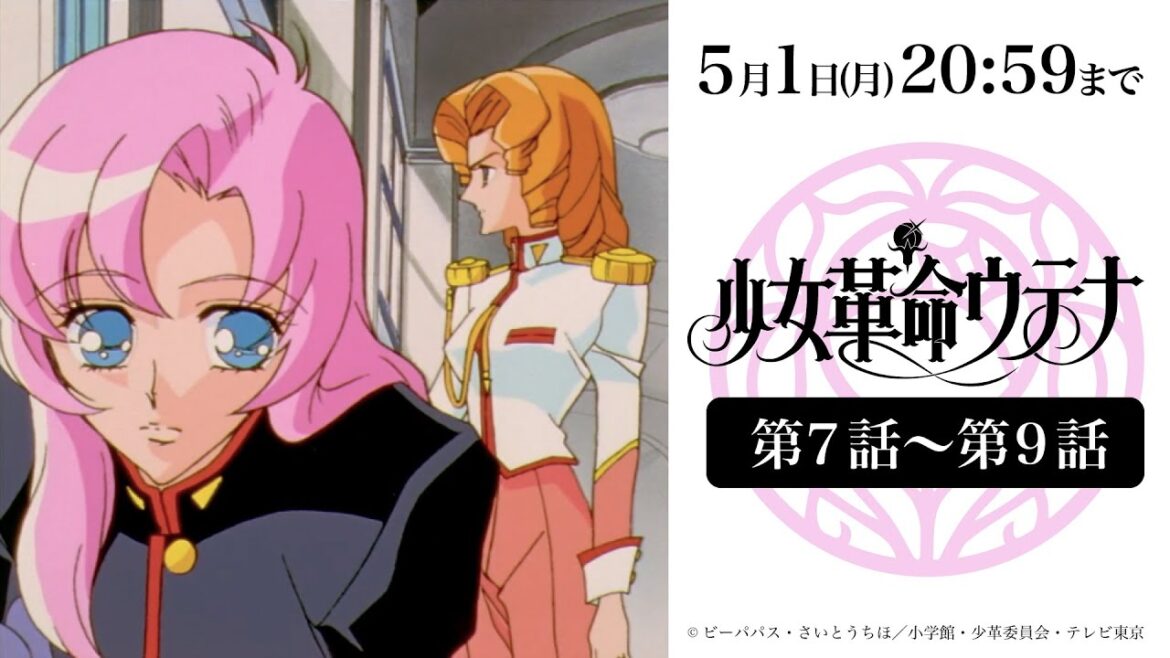 【5月1日(月)まで期間限定公開】少女革命ウテナ|第7話〜第9話