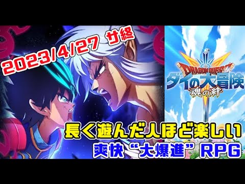 【サ終】人気が衰える前に終了したドラクエ(ドラゴンクエスト ダイの大冒険  -魂の絆- )