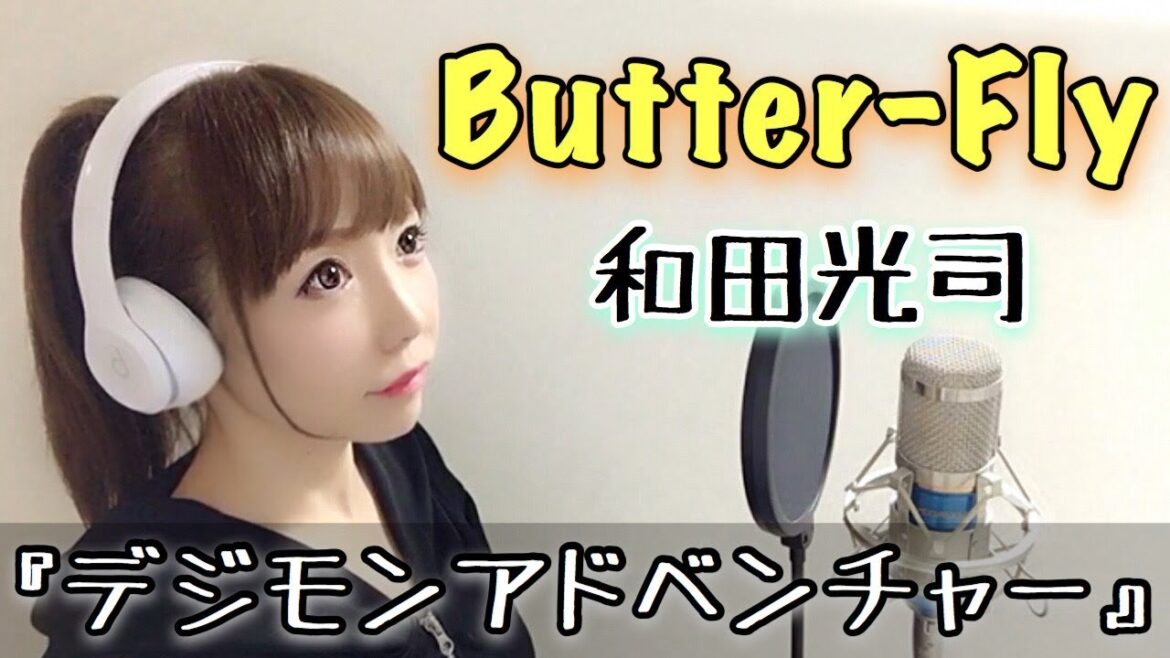 【女性が歌う】Butter-Fly/和田光司【デジモンアドベンチャー】アニメ主題歌/OP/フル歌詞付き-cover(バタフライ/Digimon Adventure/デジモン)歌ってみた
