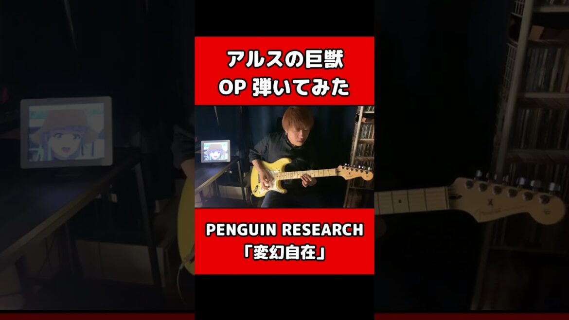 アルスの巨獣OP弾いてみた【PENGUIN RESEARCH】「変幻自在」#shorts
