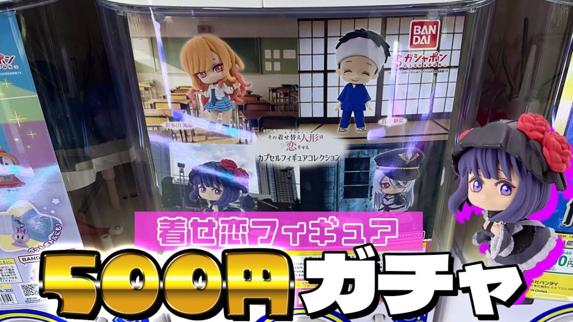 深刻なフィギュア不足の着せ恋界に500円の海夢ちゃんと五条くんが降臨!その着せ替え人形は恋をする カプセルフィギュアコレクションガチャやってみた
