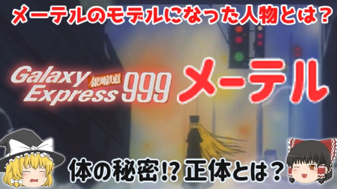 【解説】体の秘密⁉正体とは?「メーテル」「銀河鉄道999 (テレビアニメ) 」メーテルのモデルになった人物とは?原作「松本零士」さんの代表作!ヤバい最終回⁉じっくり深掘り解説!懐かしすぎ!悲しすぎ⁉