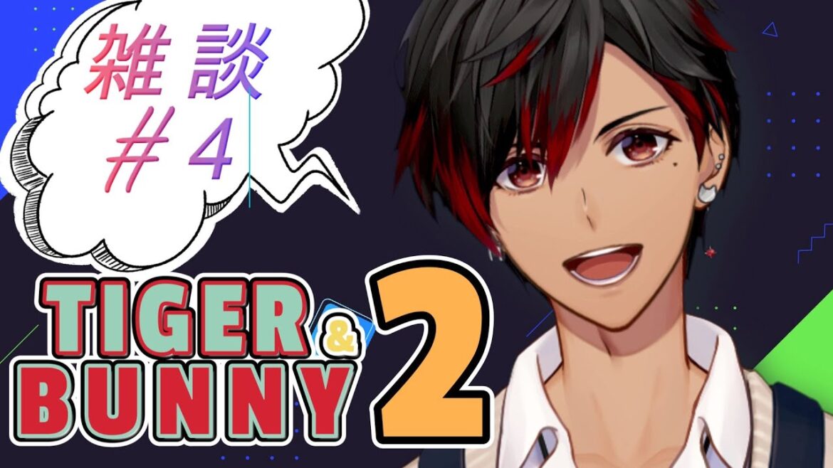【TIGER & BUNNY 2】雑談枠 #4「今日できることを明日に延ばすな」【早乙女あじゅの/声優系VTuber/吉本興業】※ネタバレあり
