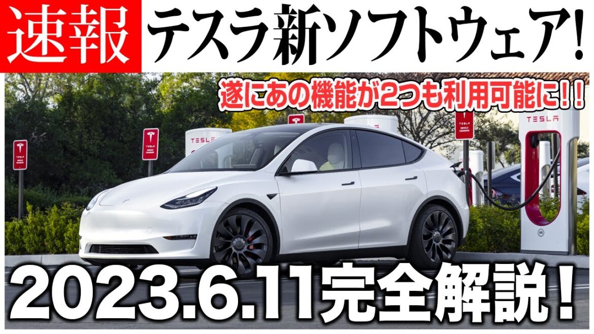 【テスラ新ソフトウェア完全攻略】二ヶ月振りの最新2023.6.11 リリースノートにない内容まで完全解説!