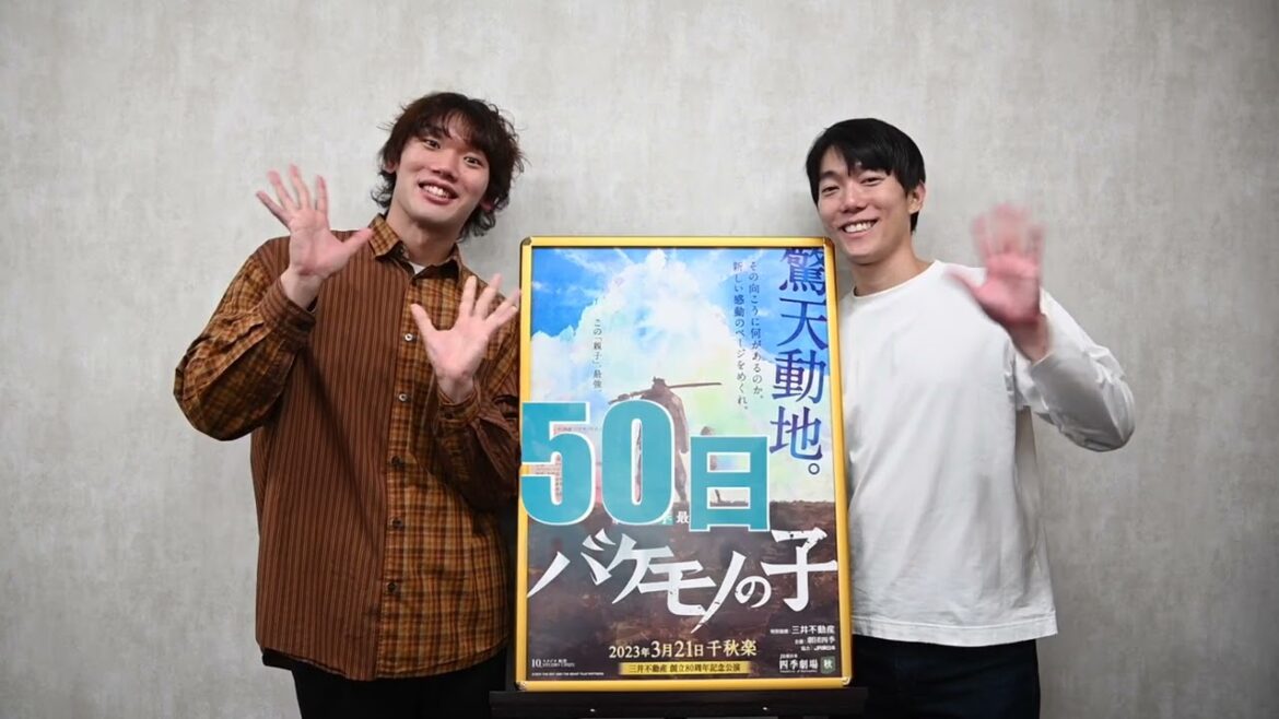 バケモノの子:東京公演千秋楽まであと50日