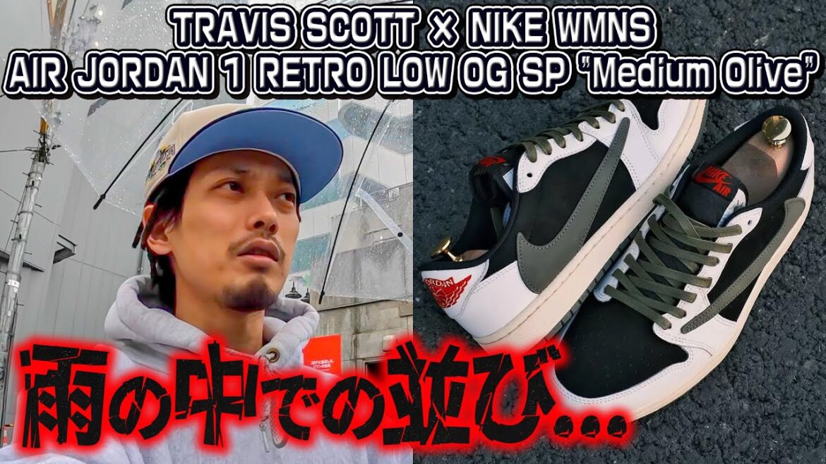 【スニーカー】雨の中…トラヴィスコラボのAIR JORDAN 1を求めて…(TRAVIS SCOTT × NIKE WMNS AIR JORDAN 1 RETRO LOW)