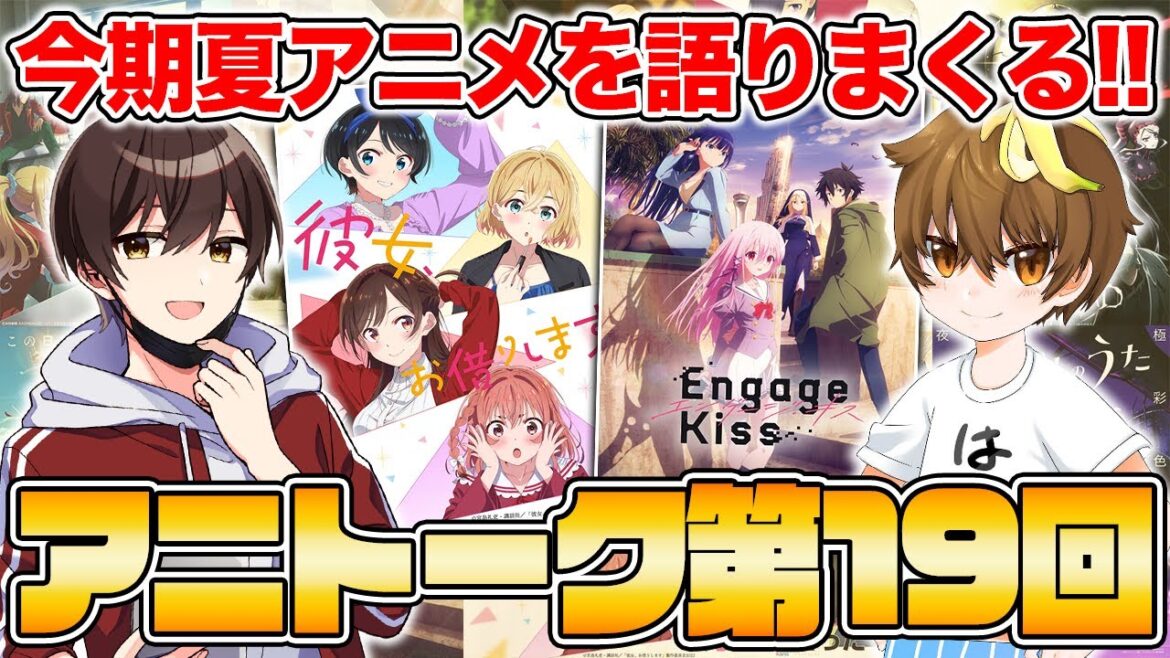 【アニトーク第19回】はなげさんと『エンゲージキス』『彼女、お借りします』『よう実2期』『リコリス・リコイル』…夏アニメをガッツリ語る!!