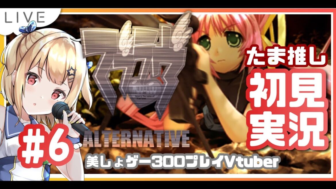 【美しょゲーヲタVが】#6 「マブラヴオルタネイティヴ」初見実況する!【MUV-LUV】