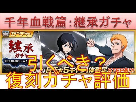 BLEACH ブレソル実況 part2835(復刻ガチャ評価:千年血戦篇-継承ガチャ- ちょっと待つべき)