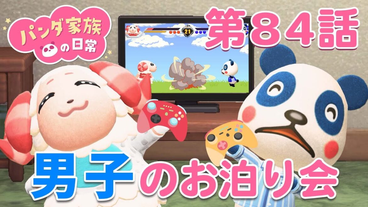 【あつ森アニメ】パンダ家族の日常#84「男子のお泊り会」