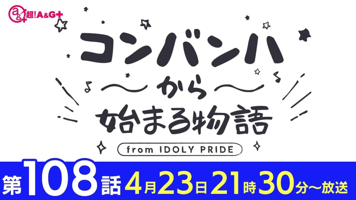 コンバンハから始まる物語 第108話 2023年4月23日配信【IDOLY PRIDE/アイプラ】