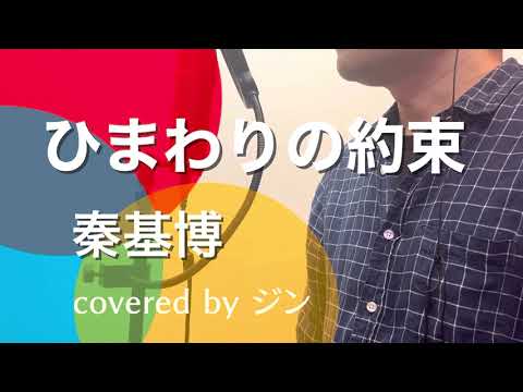 秦基博『ひまわりの約束』映画『STAND BY ME ドラえもん』主題歌【covered by ジン】(歌ってみた・フル歌詞付き)