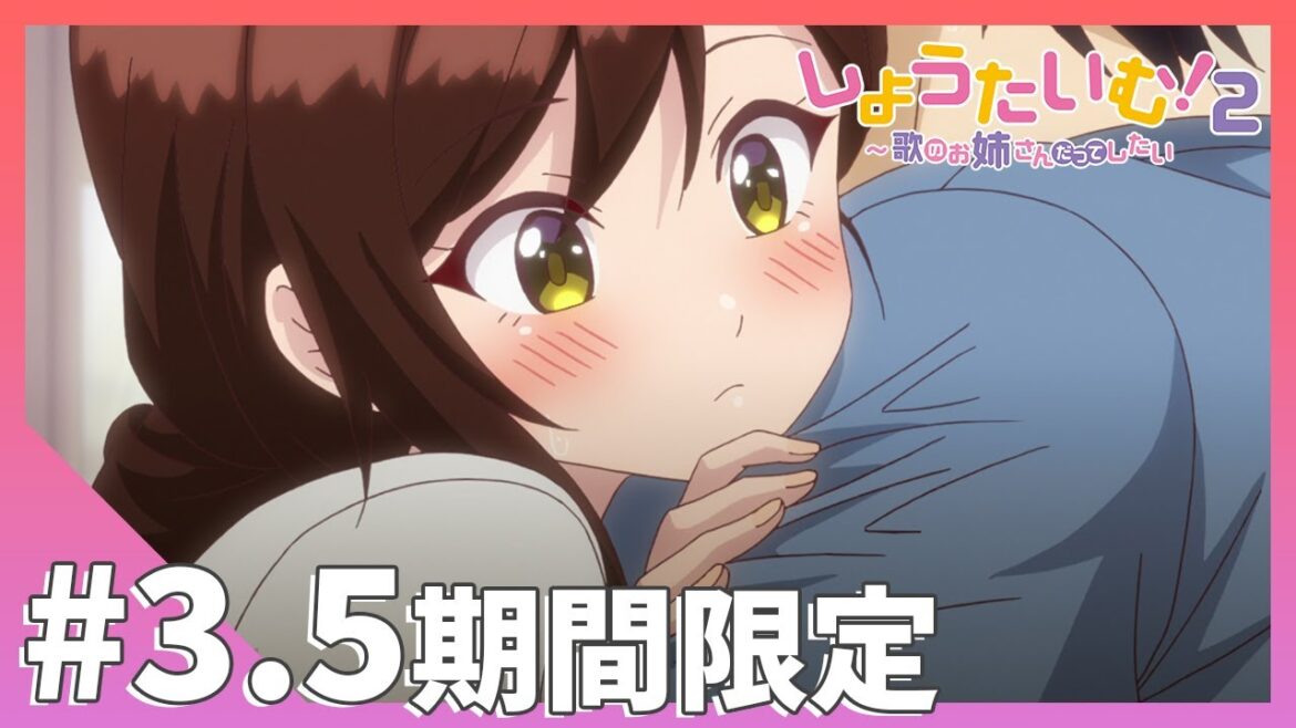 【期間限定公開】「番外編#3.5」【しょうたいむ!2~歌のお姉さんだってしたい】アニメ