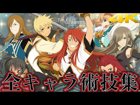 【TOA】テイルズオブジアビス (4Kリマスター風16:9) 全キャラ術技総集編 / Tales of the Abyss Skills Exhibition