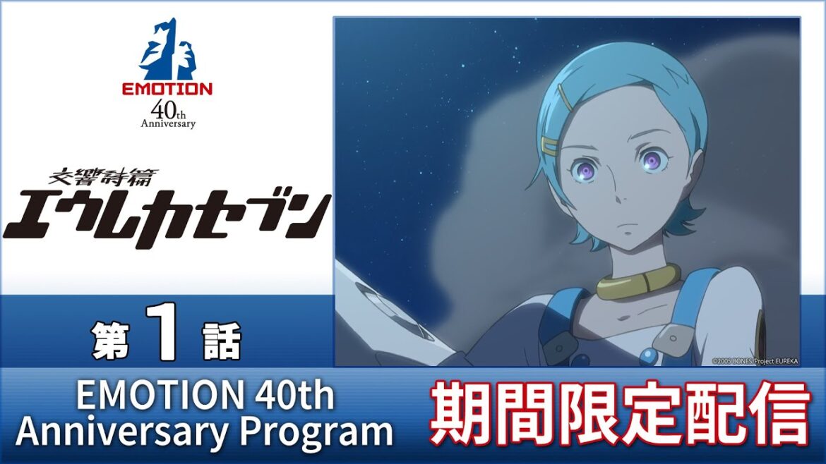 『交響詩篇エウレカセブン』第01話「ブルーマンデー」<2023年5月5日(金)15時までの期間限定配信>|【EMOTION 40th Anniversary Program】