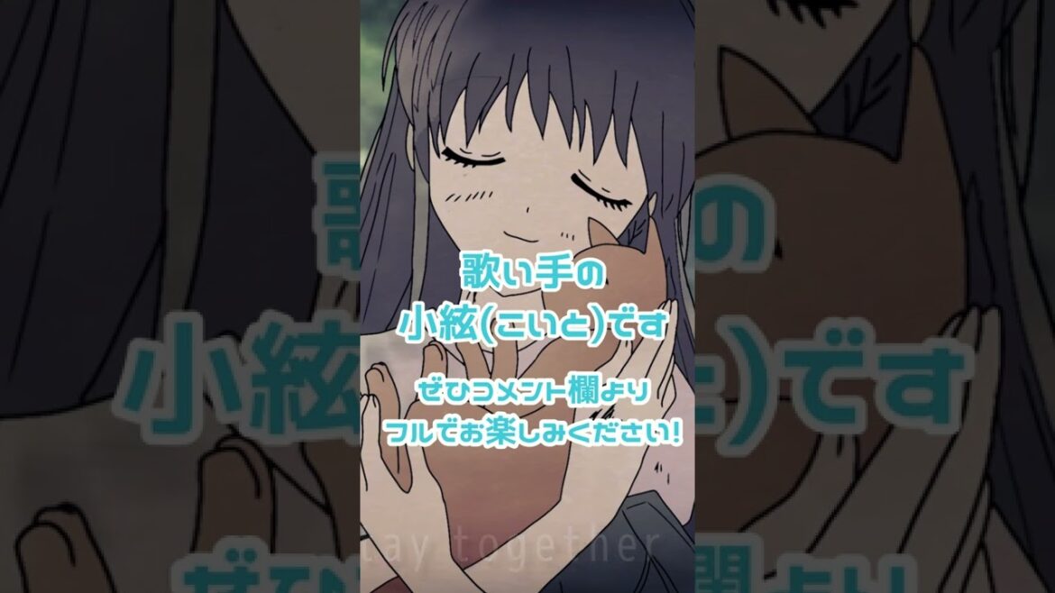 【小絃】Forフルーツバスケット/岡崎律子【#shorts 】