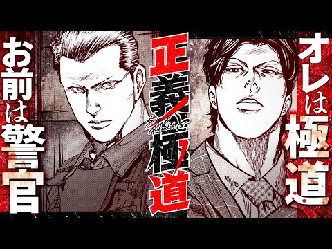 【漫画】正義とは何か─表と裏から正義を実行する!『正義と極道』【公式】